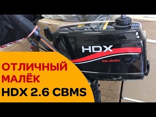 Отличный малёк! Лодочный мотор HDX 2.6 CBMS от завода Parsun. Смотрим...