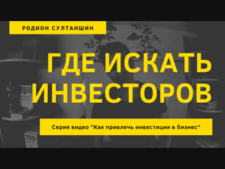 Где искать инвестора. Где взять деньги на бизнес. 3 канала. Личный опыт и ошибки поиска инвестора.