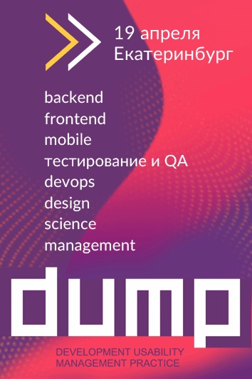 Афиша Екатеринбург Конференция разработчиков DUMP-2019