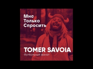 Мне Только Спросить Tomer Savoia