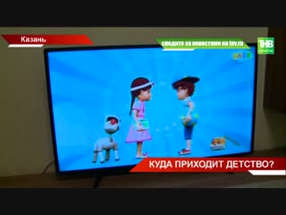 В медиапространство официально запущен первый в мире детский телеканал на татарском языке ШАЯН ТВ