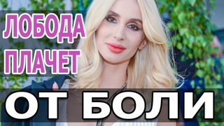 Светлана ЛОБОДА после операции. Лобода обратилась к фанатам. LOBODA. ЛОБОДА ПЛАЧЕТ от БОЛИ