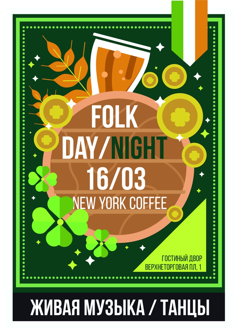 Афиша Уфа 16/03 - Квартирник "Фолк-ночь" в NYCoffee