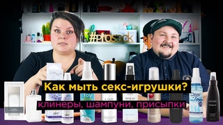 Как мыть секс-игрушки? Обзор на клинеры, шампуни, присыпки. Уход, хранение и гигиена | просак
