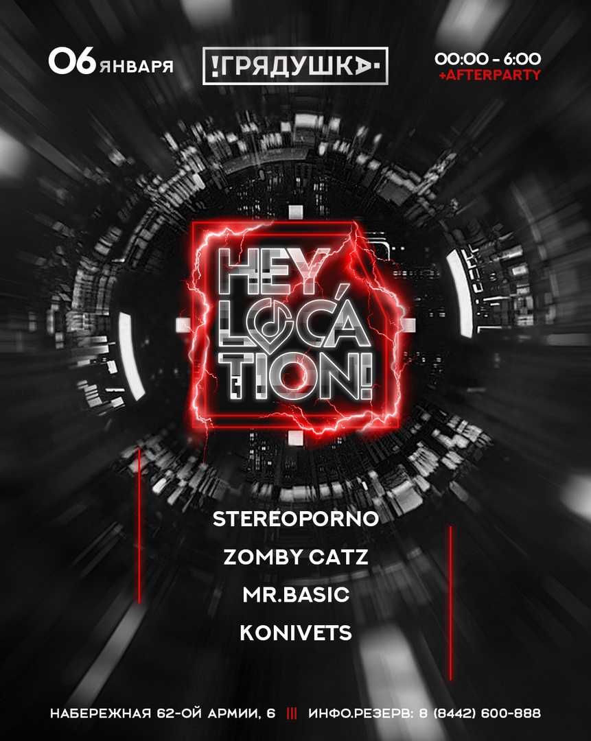 Афиша Волгоград 6.01 / Hey, Location! / Грядушка