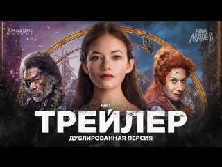 DUB | Трейлер (финал): «Щелкунчик и четыре королевства» / «The Nutcracker and the Four Realms», 2018
