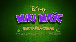 Мікі Маўс / Mickey Mouse – Выстаўка сабак (Gavarun_by)