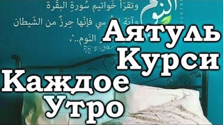 СЛУШАЙТЕ «КАЖДОЕ УТРО» - С УТРА НАПОЛНЯЕТ ПОЗИТИВОМ НА ВЕСЬ ДЕНЬ, УКРЕПЛЯЕТ ИМАН, РЕШЕНИЕ ПРОБЛЕМ