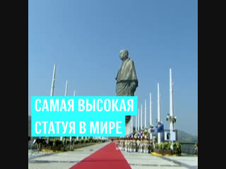 Самая высокая статуя в мире