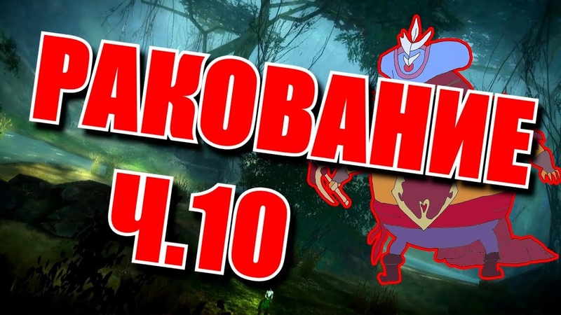 Ракование ч. 10