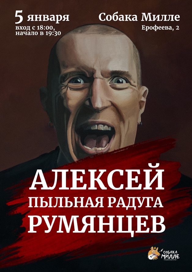 Афиша Владивосток 5.01 / Алексей Румянцев (ППР) / MILLE