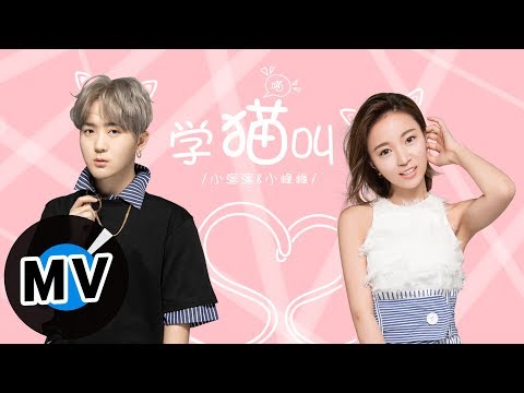 小潘潘、小峰峰 - 學貓叫(官方版MV)