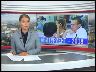 Абитуриент – 2018