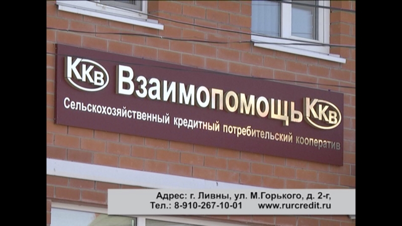 СКПК Взаимопомощь ККВ г. Ливны