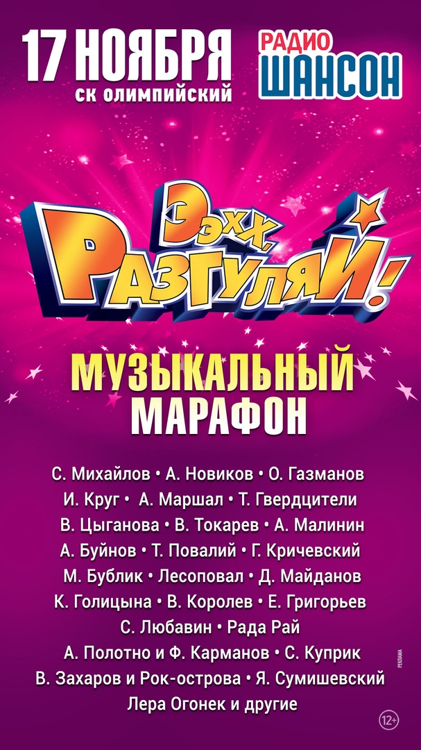 Афиша Москва Музыкальный марафон «Ээхх, Разгуляй!»