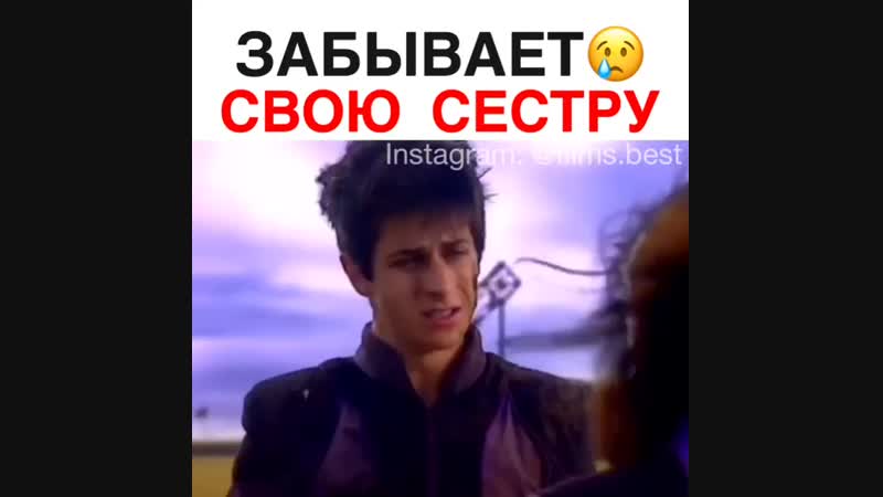 Забывает сестру,так жалко Алекс❤😞😔