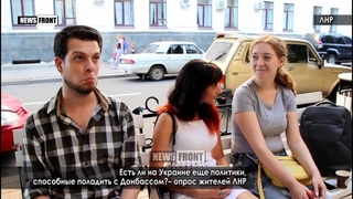 Есть ли на Украине еще политики, способные поладить с Донбассом? – опрос жителей ЛНР