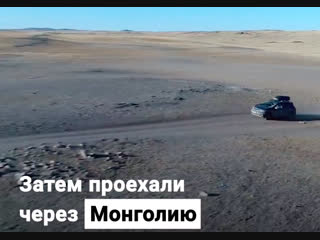 Отчаянные ребята отправились в путешествие из Москвы в Таиланд на машине!