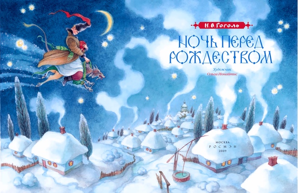 Гоголь Николай Васильевич