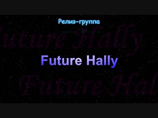 Милые сны 01 серия (Озвучка Future Hally)