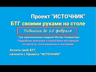 БТГ своими руками, Школа СЕшника. Free Energy (ASFE)