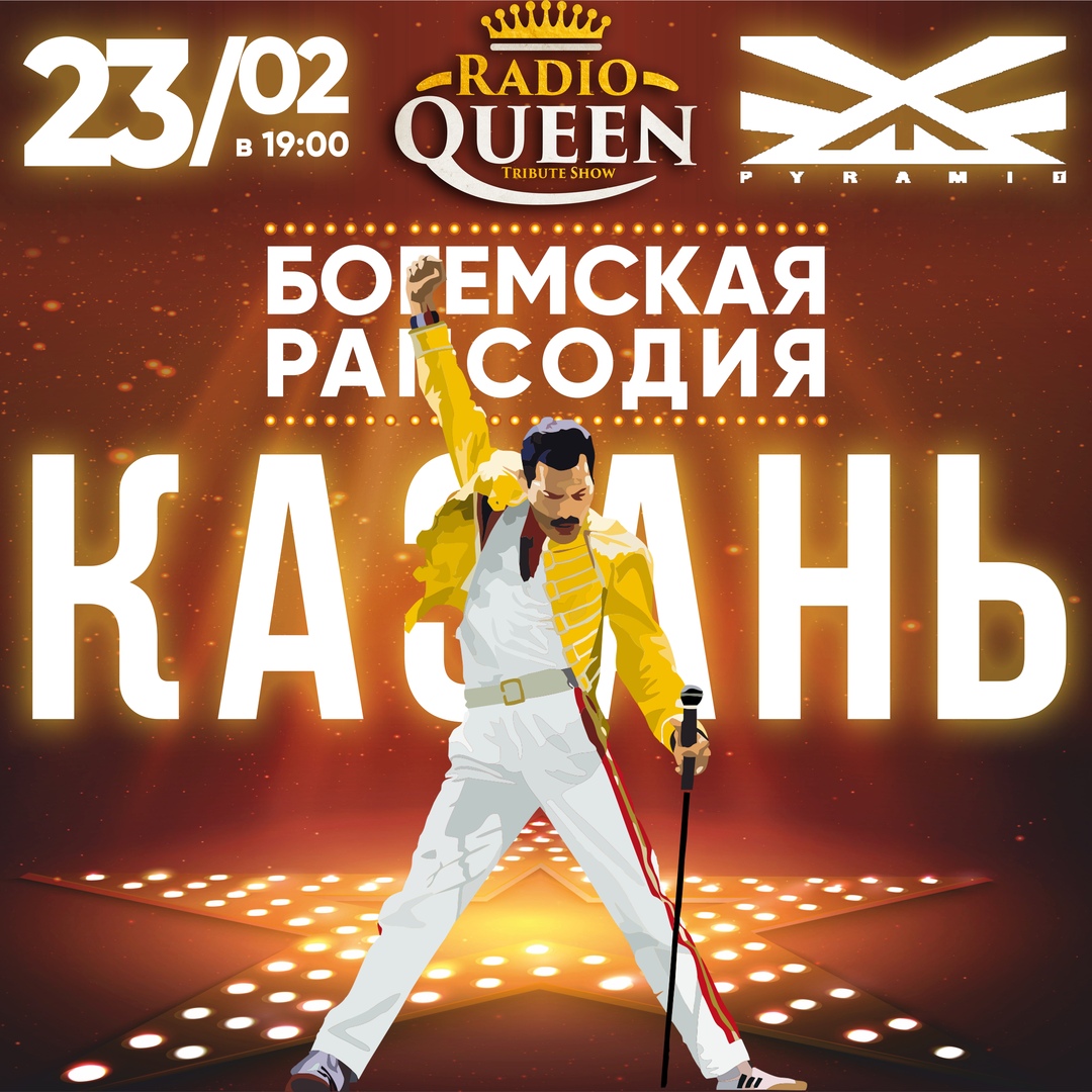 Афиша Екатеринбург 23.02 Radio QUEEN Официальное трибют шоу Казань