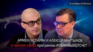 Алексей Мартынов и Армен Гаспарян в прямом эфире программы #ОБРАТНЫЙОТСЧЁТ