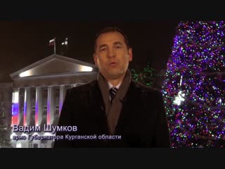 Глава региона Вадим Шумков поздравил зауральцев с Новым годом