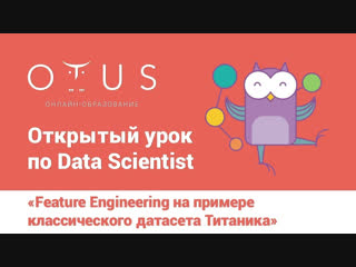 Открытый урок «Feature Engineering на примере классического датасета Титаника»