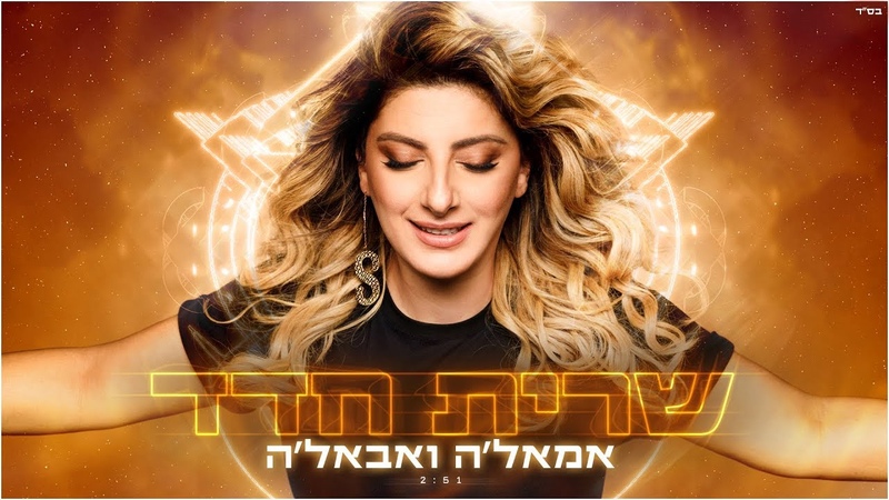 שרית חדד – אמאלה ואבאלה