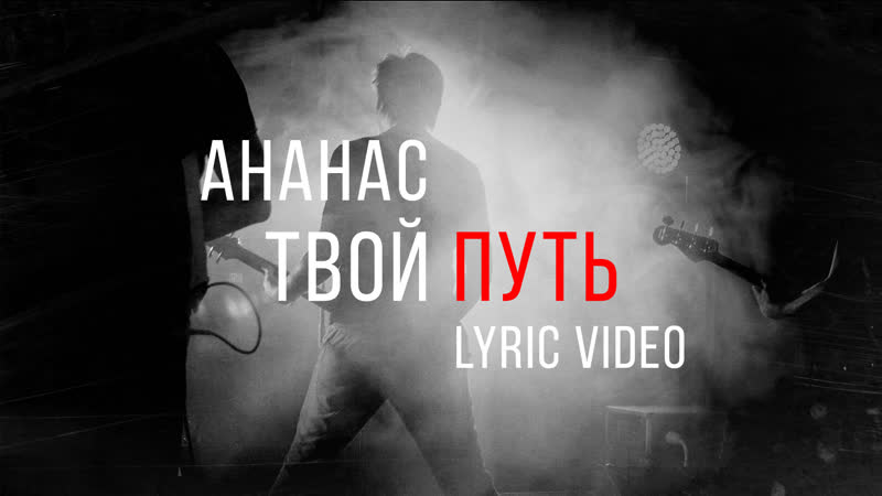 Ананас - Твой Путь (lyric video)