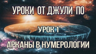 Уроки от Джули По | Арканы в Нумерологии | Урок 1