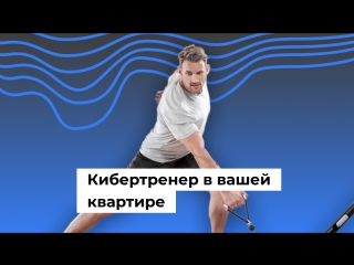 Кибертренер в вашей квартире
