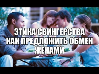 Друг предложил свинг, обмен женами секс МЖМЖ Свигерство свингеры сексуальные эксперименты разнообразить интимную жизнь Сексолог