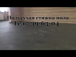 Видеоотчет с объекта. Полы в дачном домике и бане были залиты за 4 часа!