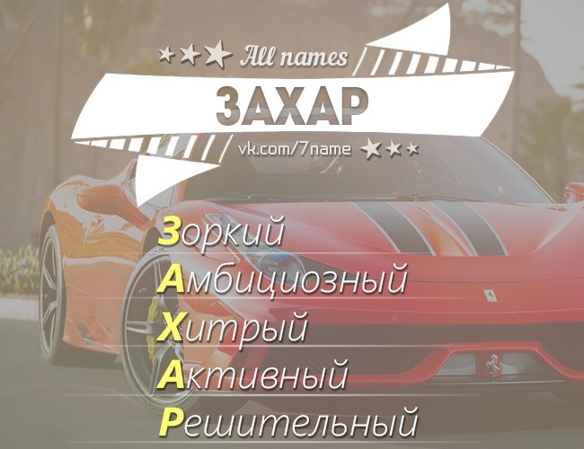 Добрым утром, открытка захару месяц