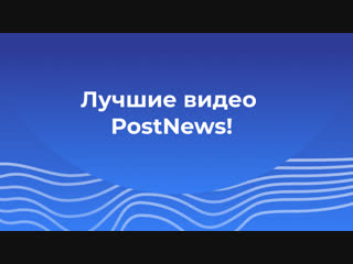Лучшие видео PostNews