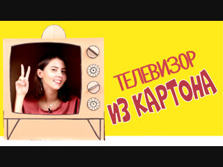 Как сделать телевизор из картонной коробки - Мастер-класс для детей - Детский телевизор из картона