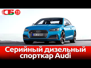 Дизельный спорткар Audi для дорог общего пользования | видео обзор авто новостей 19.04.2019