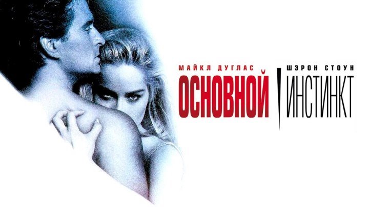 Основной инстинкт (1992 г.)