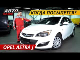 Про немецкую надежность. Opel Astra J - Подержанные автомобили