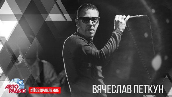 Сегодня День рождения отмечает лидер группы «Танцы Минус» - Вячеслав Петкун!  