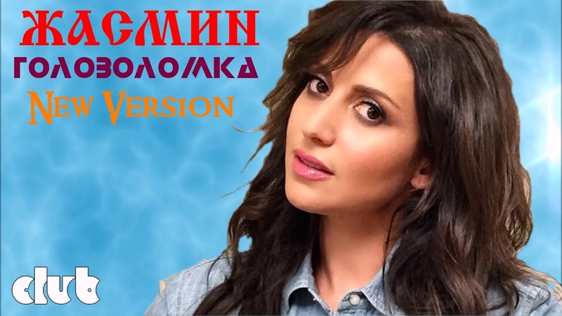 ⭐Жасмин - Головоломка (New Version)