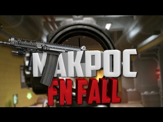 Warface Макрос на FN FALL DSA58 без отдачи.