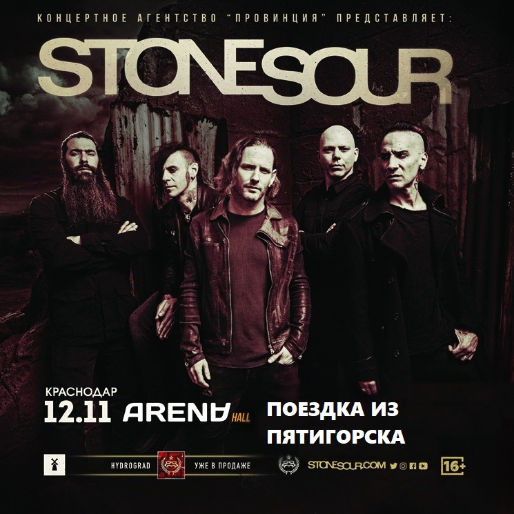 Афиша Пятигорск STONE SOUR 12/11 Едем из КМВ в Краснодар