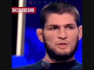 Хабиб Нурмагомедов о самом важном в жизни!