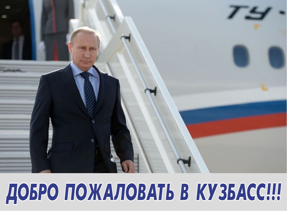 фото В понедельник наш регион посетит президент России Владимир Владимирович Путин! На мой взгляд, это очень важное событие. Уверен, что визит главы государства именно в Кемеровскую область неслучаен. 
Думаю, что Кузбасс уже в скором будущем ждут изменения к лучшему. Внимание высшего руководства страны к жизни кузбассовцев, к деятельности региональной власти и развитию местного бизнеса – все это дает надежду, что вместе мы сможем сделать Кузбасс процветающим регионом. И не когда-нибудь, а уже в обозримом будущем. 
Приезд Владимира Путина значим еще и потому, что президент приезжает накануне выборов губернатора Кузбасса. Надеюсь, что новый глава региона при поддержке федерального центра сможет сделать много полезного для всех жителей Кемеровской области!!!

 #Путин #Кемеровскаяобласть #Кузбасс #Кемерово #Новокузнецк #Цивилев #2018