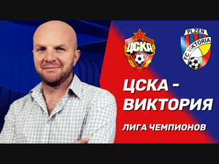 ЦСКА - Виктория Пльзень. Прогноз на матч Лиги Чемпионов (27 ноября 2018)