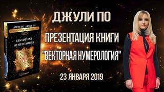 Джули По | Презентация книги