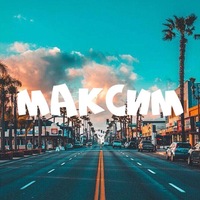 Максим Максимович | Солигорск
